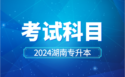 2024年湖南工學院專升本考試科目已公示！