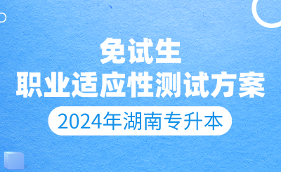 2024年懷化學(xué)院專升本免試生職業(yè)適應(yīng)性測試方案