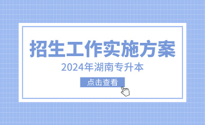 2024年湖南農(nóng)業(yè)大學(xué)東方科技學(xué)院專升本考試招生工作實(shí)施方案