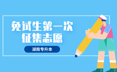 2024年湖南軟件職業(yè)技術大學專升本免試生第一次征集志愿職業(yè)適應性測試的通知