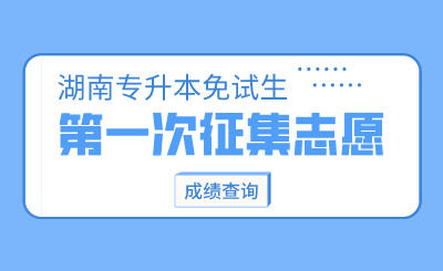 2024年湖南中醫(yī)藥大學(xué)湘杏學(xué)院專升本免試生第一次征集志愿綜合測(cè)試成績公示