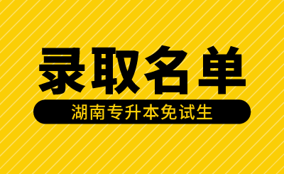 2024年長(zhǎng)沙醫(yī)學(xué)院專升本免試生第一次征集志愿擬錄取名單公示