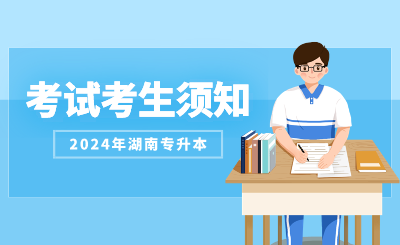 2024年湖南科技學院專升本考試考生須知