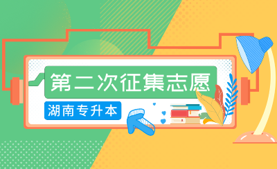 2024年湖南農(nóng)業(yè)大學(xué)東方科技學(xué)院專升本免試生第二次征集志愿測(cè)試通知