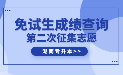 2024年湖南中醫(yī)藥大學(xué)湘杏學(xué)院專升本免試生第二次征集志愿綜合測試成績公示