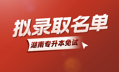 2024年衡陽師范學院南岳學院專升本第二次征集志愿免試生擬錄取名單公示