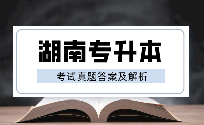 2024年湖南專升本《大學語文》考試真題答案及解析（回憶版）