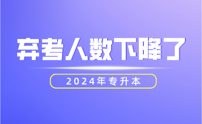 2024年專升本棄考人數(shù)下降了！