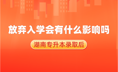 湖南專升本錄取后，放棄入學(xué)會有什么影響嗎？