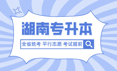 未來湖南專升本全省統(tǒng)考、平行志愿、考試提前？官方回應(yīng)