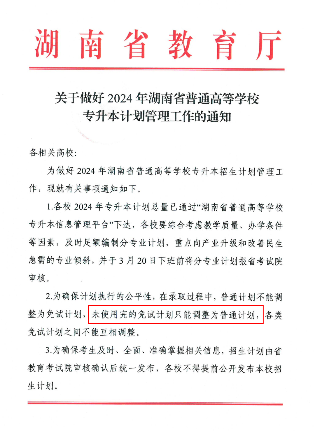 湖南專升本院校沒錄滿的免試計(jì)劃能加到普通考生招生計(jì)劃里嗎？