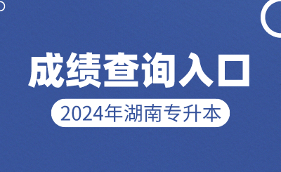 2024年湖南統(tǒng)招專升本成績查詢入口是什么