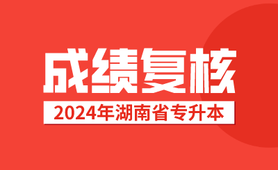 湖南專升本考試成績復(fù)核后，接下來該做這些事情