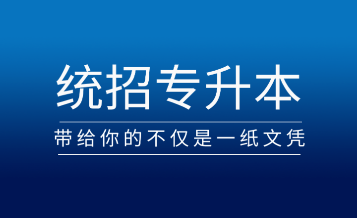 從?？频奖究?，統(tǒng)招專升本帶給你的不僅是一紙文憑