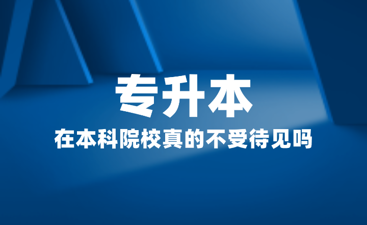 專升本在本科院校真的不受待見嗎？