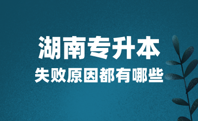 湖南專升本考試失敗原因都有哪些？該如何應(yīng)對？