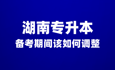 湖南專升本備考期間沒(méi)有動(dòng)力？該如何調(diào)整？