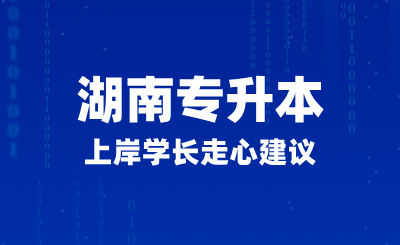 2025年湖南專升本上岸學長走心建議，如何正確備考？