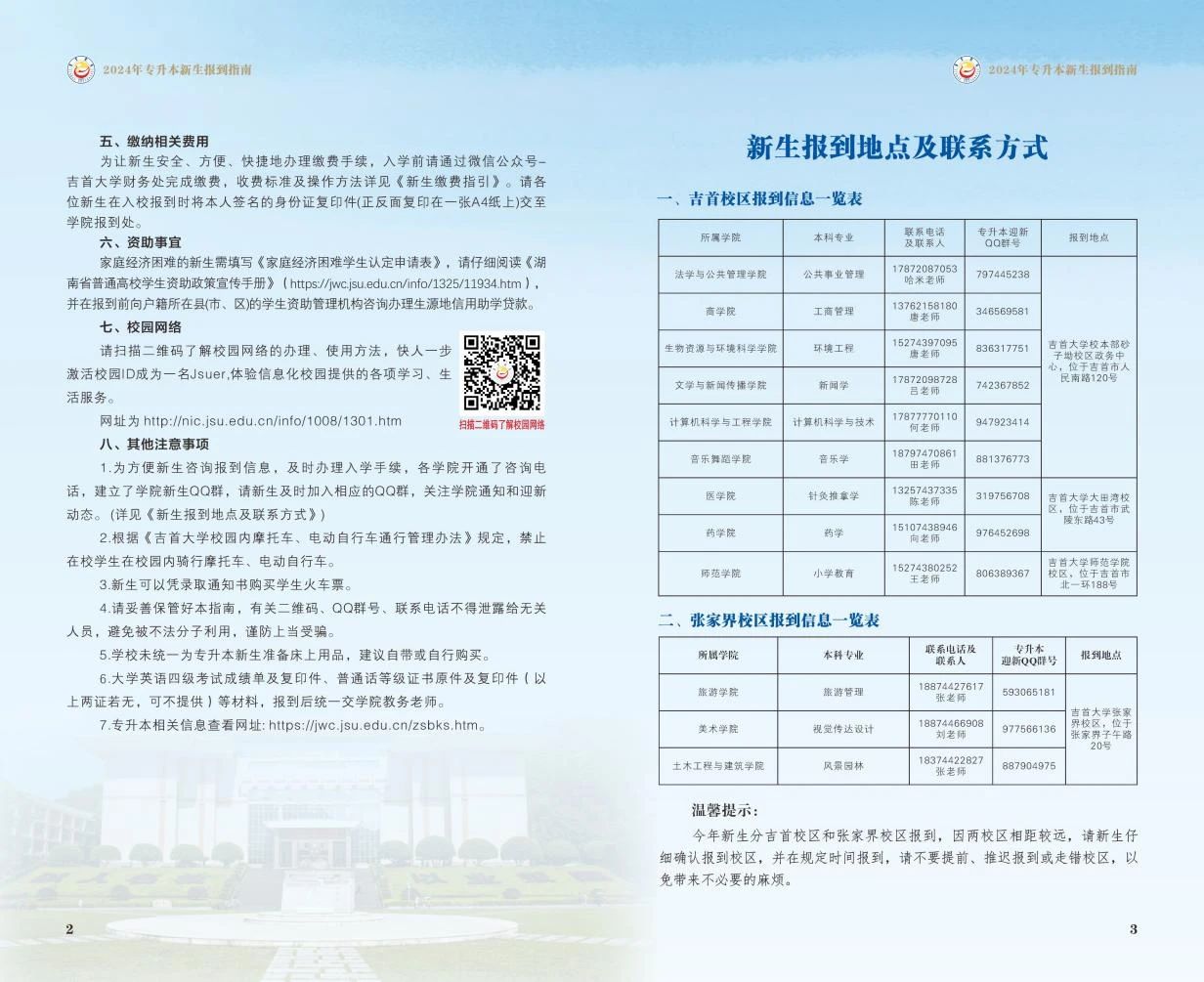 關(guān)于2024年吉首大學(xué)專升本錄取通知書郵寄的通知（附專升本新生指南）