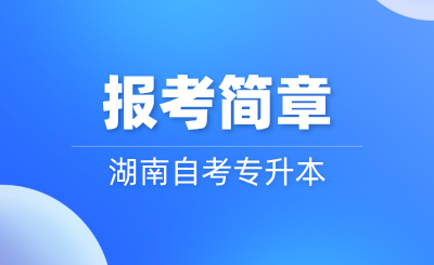 2024年10月湖南自考專升本報考簡章