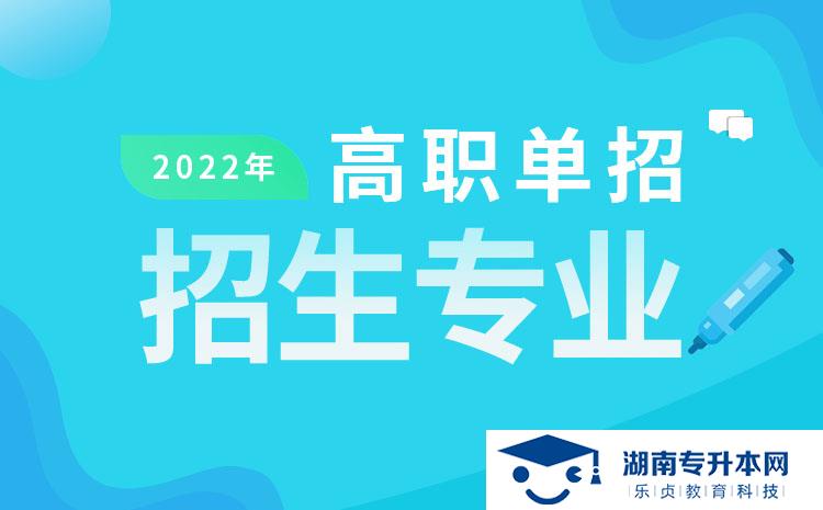 2022年湖南省單招國(guó)際經(jīng)濟(jì)與貿(mào)易專業(yè)有哪些學(xué)校(圖1)