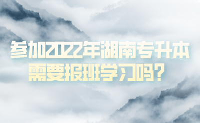 參加2022年湖南專升本需要報(bào)班學(xué)習(xí)嗎？(圖1)