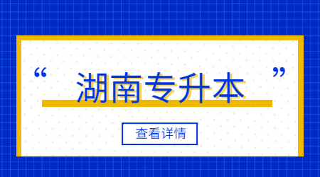 湖南專升本會計學(xué)真題練習(xí)及參考答案(圖1)