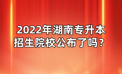 2022年湖南專升本招生院校公布了嗎？(圖1)