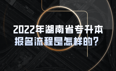 2022年湖南省專升本報(bào)名流程是怎樣的？(圖1)