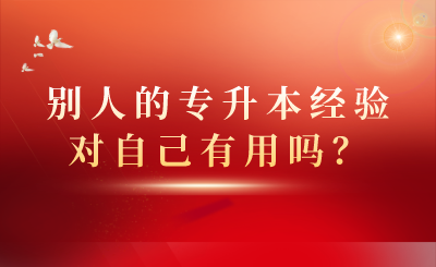 別人的專升本經(jīng)驗對自己有用嗎？(圖1)