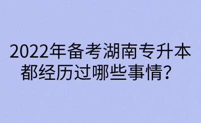 2022年備考湖南專(zhuān)升本都經(jīng)歷過(guò)哪些事情？(圖1)