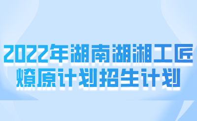 哪些考生可以申請湖湘工匠燎原計劃？(圖1)