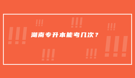 湖南專升本能考幾次？