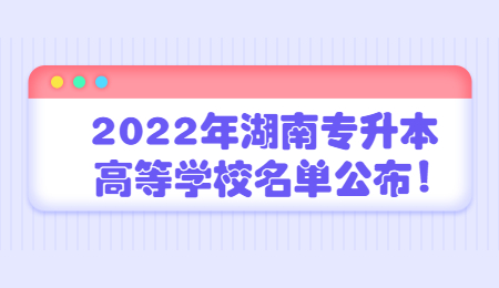 湖南專升本學校