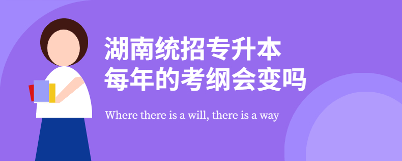 湖南統(tǒng)招專升本每年的考綱會變嗎