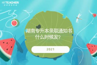 2021湖南專升本錄取通知書什么時(shí)候發(fā)？