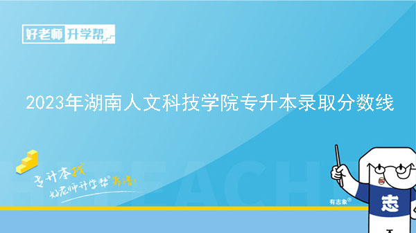 2023年湖南人文科技學院專升本錄取分數(shù)線