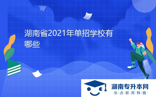 湖南省2021年單招學(xué)校有哪些