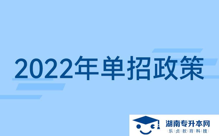 2022湖南單招新政策：湖南單招要考什么？湖南單招提前了？(圖1)