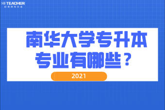 2021年南華大學(xué)專升本專業(yè)有哪些？