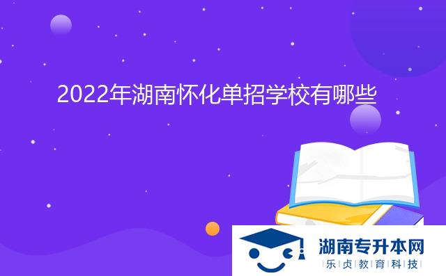 2022年湖南懷化單招學校有哪些