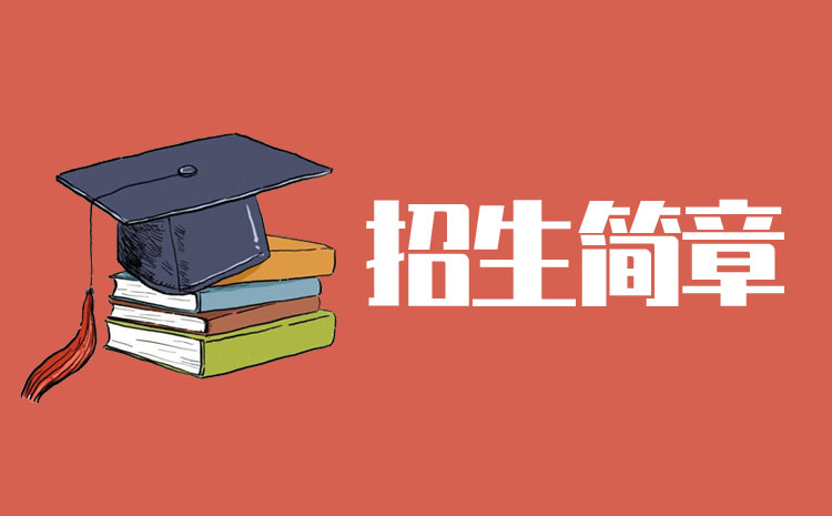 湖南涉外經(jīng)濟學院2022年專升本招生簡章