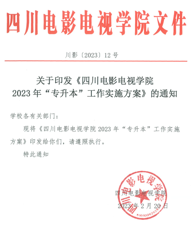 2023年四川電影電視學(xué)院專升本工作實(shí)施方案(圖1)