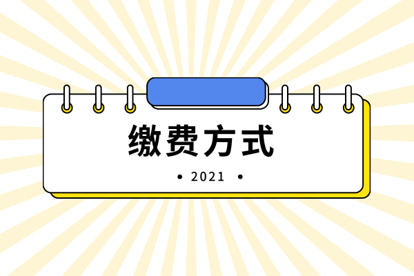 2021年吉首大學(xué)專升本繳費(fèi)方式有哪些？