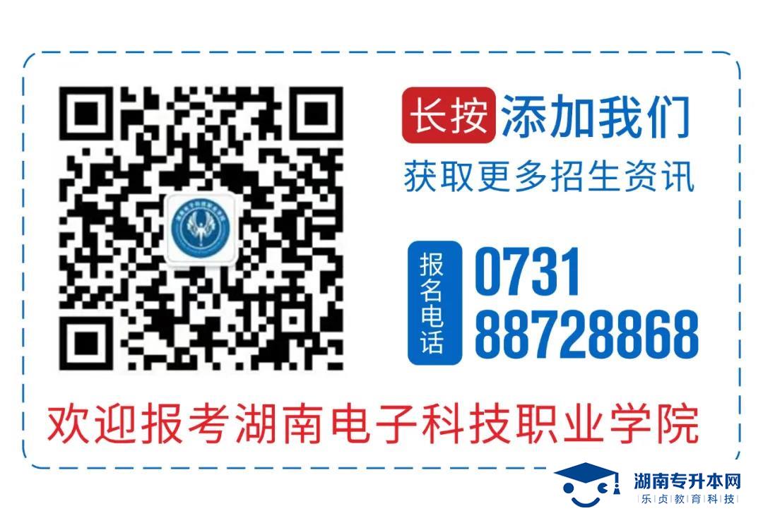 2021年湖南電子科技職業(yè)學(xué)院單招簡章(圖5)