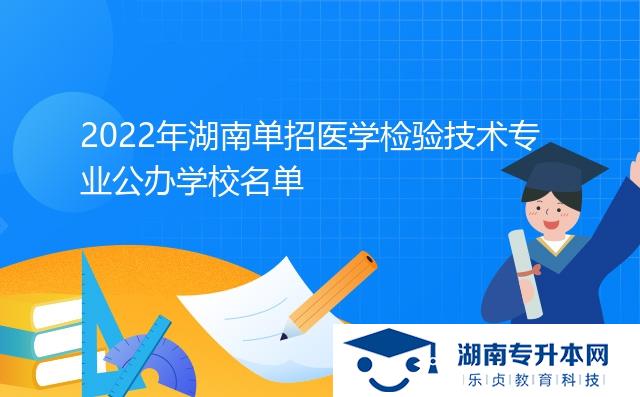 2022年湖南單招醫(yī)學(xué)檢驗(yàn)技術(shù)專業(yè)公辦學(xué)校名單