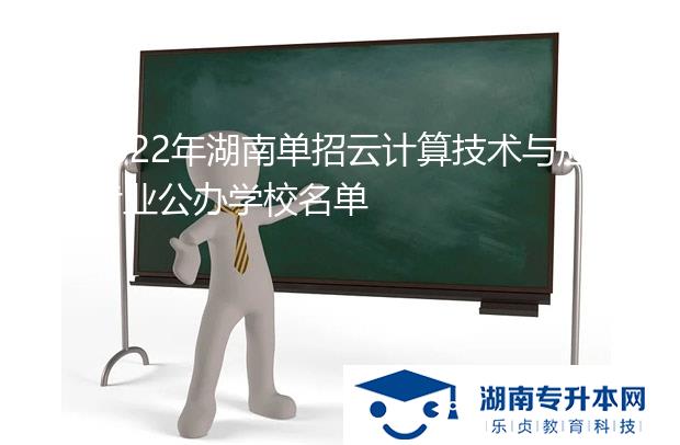 2022年湖南單招云計算技術(shù)與應(yīng)用專業(yè)公辦學(xué)校名單