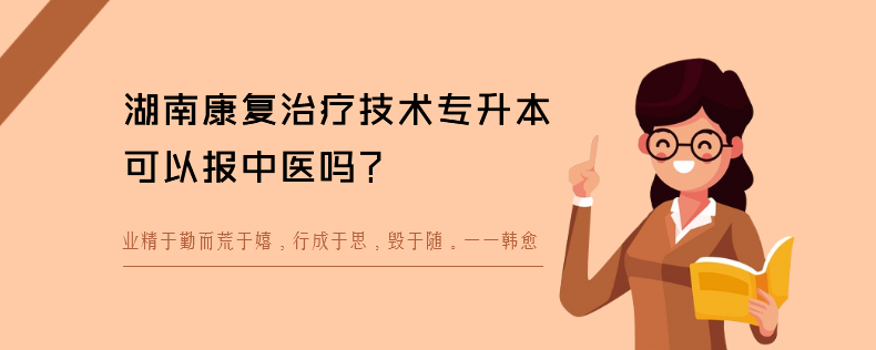 湖南康復治療技術專升本可以報中醫(yī)嗎