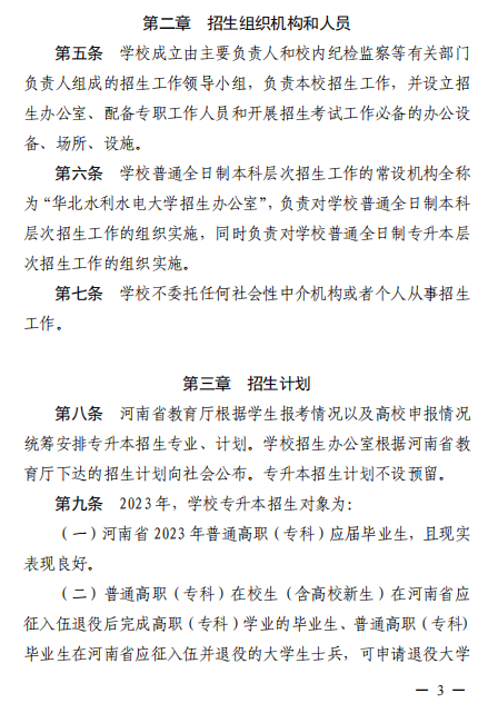 2023年華北水利水電大學專升本招生章程已公布~學費4400-12000！??！(圖2)