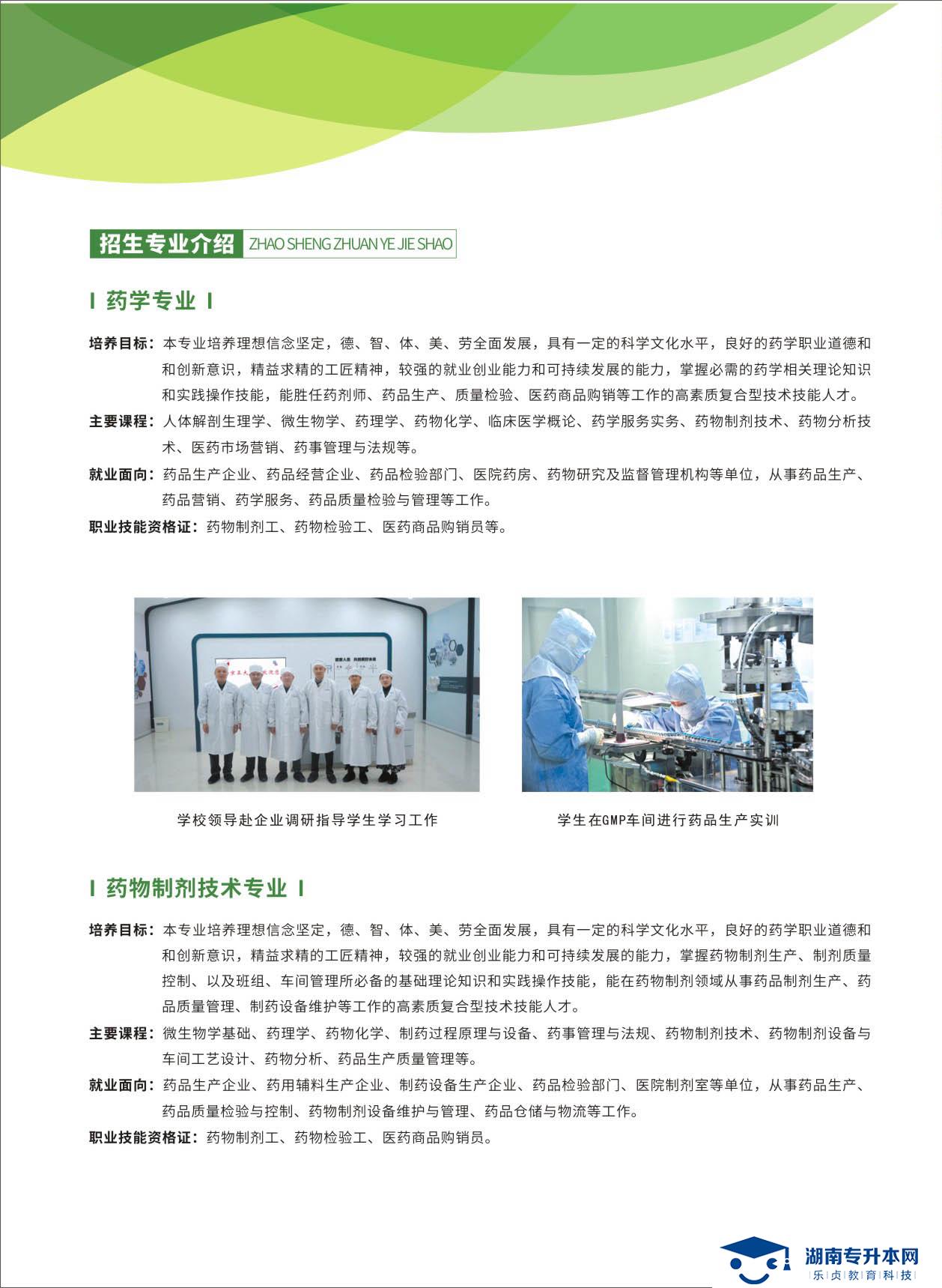 湖南食品藥品職業(yè)學院2021年單招簡章(圖6)